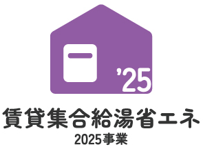 賃貸集合給湯省エネ2025事業