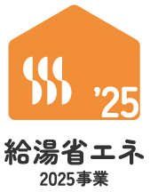給湯省エネ2025事業