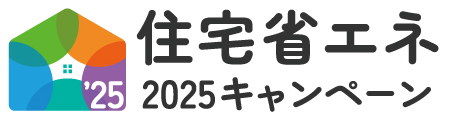省エネキャンペーン2025