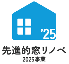 先進的窓リノベ2025事業