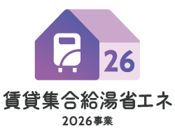賃貸集合給湯省エネ2026事業