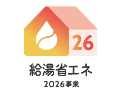 給湯省エネ2026事業
