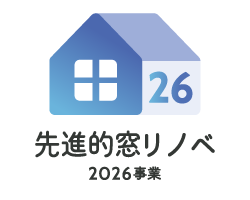 先進的窓リノベ2026事業
